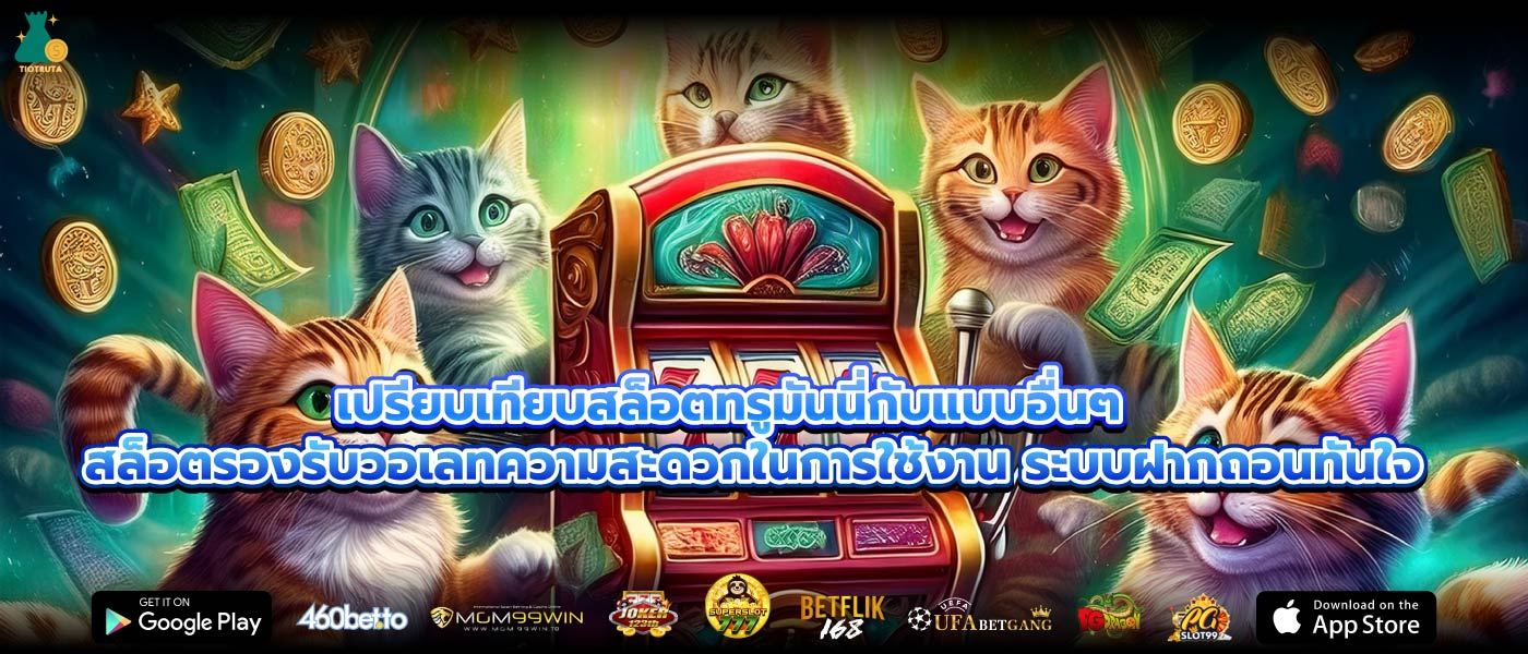 เปรียบเทียบสล็อตทรูมันนี่กับแบบอื่นๆสล็อตรองรับวอเลทความสะดวกในการใช้งาน ระบบฝากถอนทันใจ
