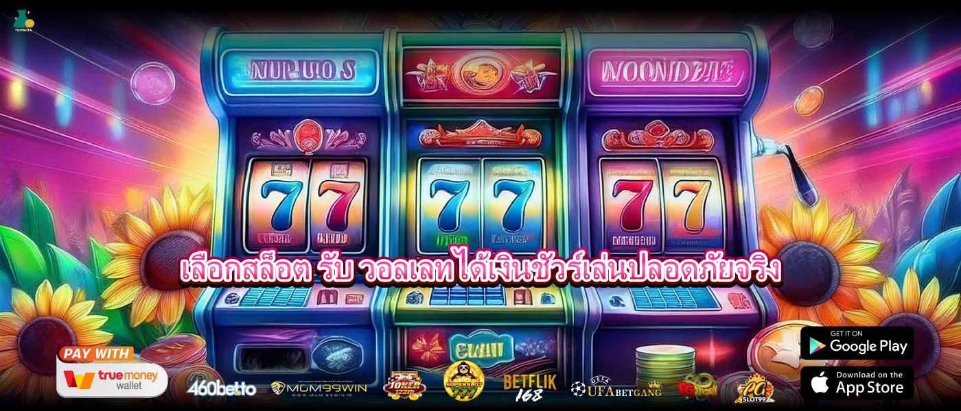 เลือกสล็อต รับ วอลเลทได้เงินชัวร์เล่นปลอดภัยจริง