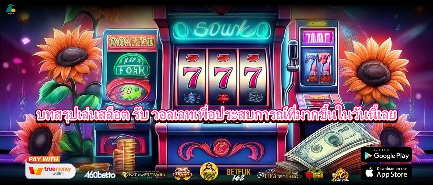 บทสรุปเล่นสล็อต รับ วอลเลทเพื่อประสบการณ์ที่มากขึ้นในวันนี้เลย